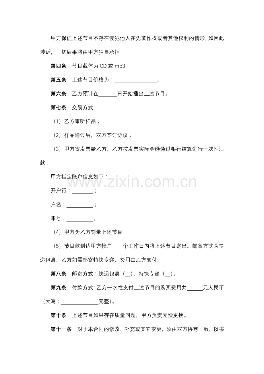 广播节目播出权购买协议.docx_第2页