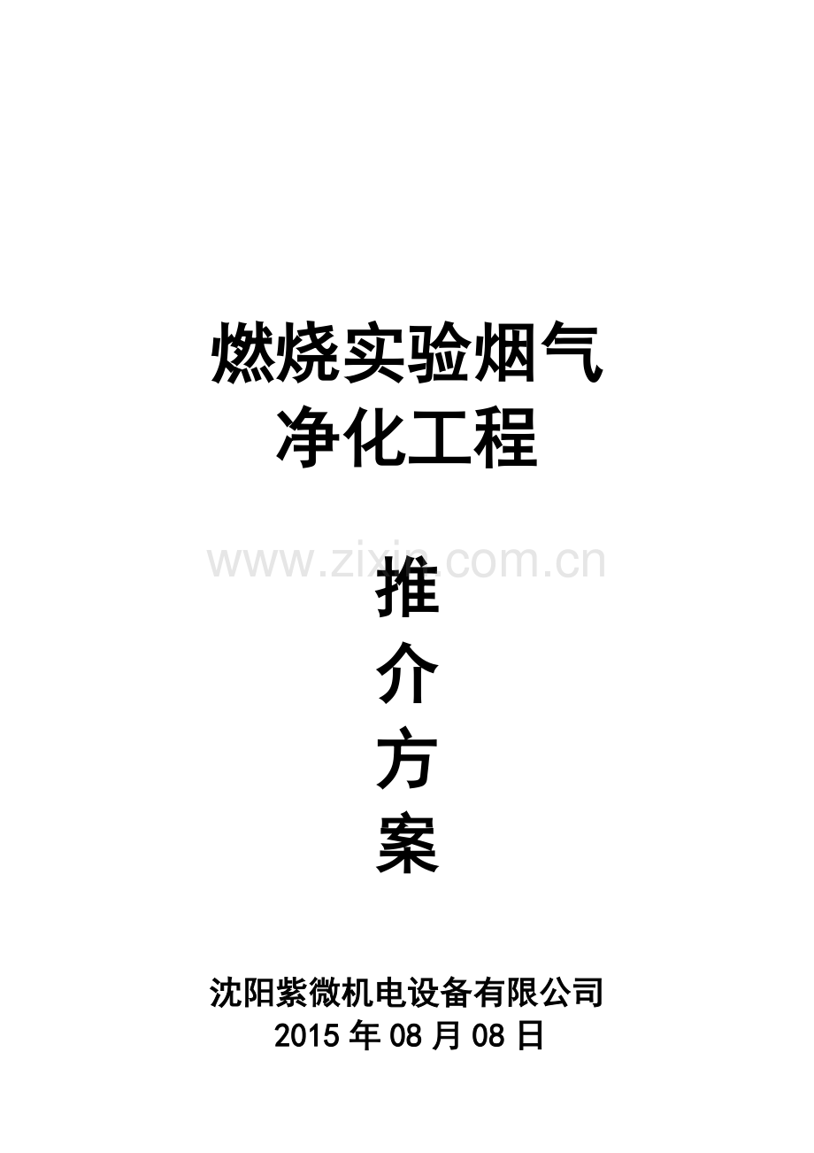 燃烧烧尾气净化方案111.doc_第1页