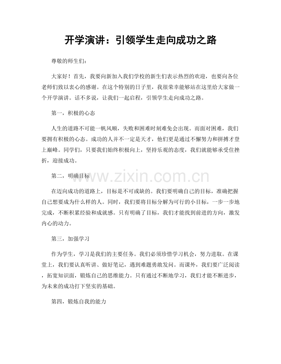 开学演讲：引领学生走向成功之路.docx_第1页
