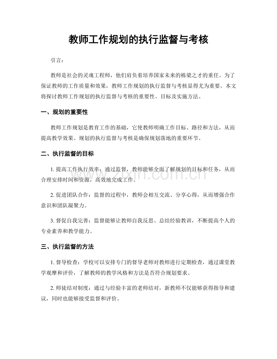 教师工作规划的执行监督与考核.docx_第1页