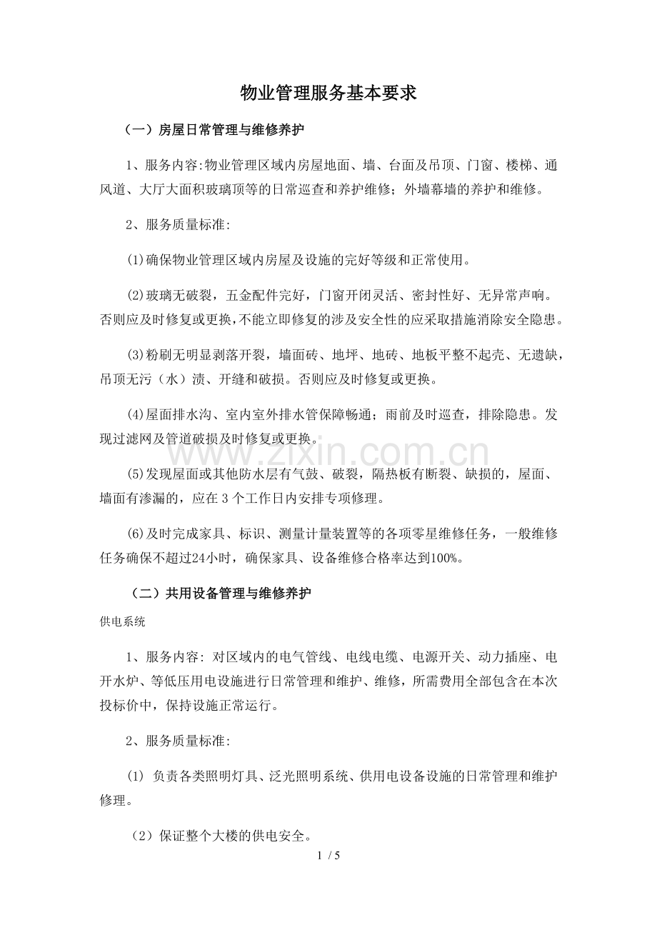 物业管理服务基本要求.docx_第1页