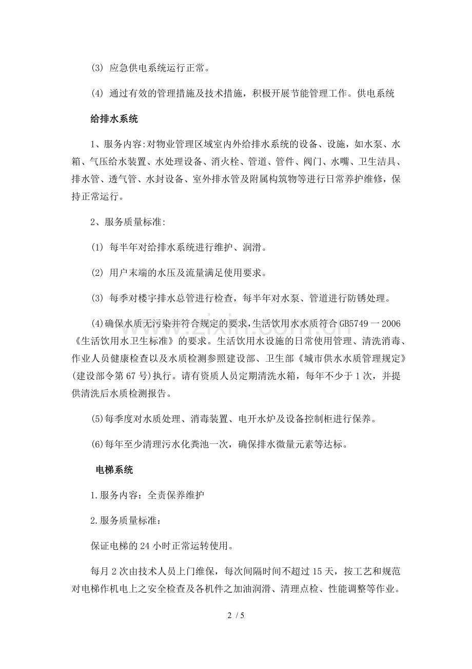 物业管理服务基本要求.docx_第2页