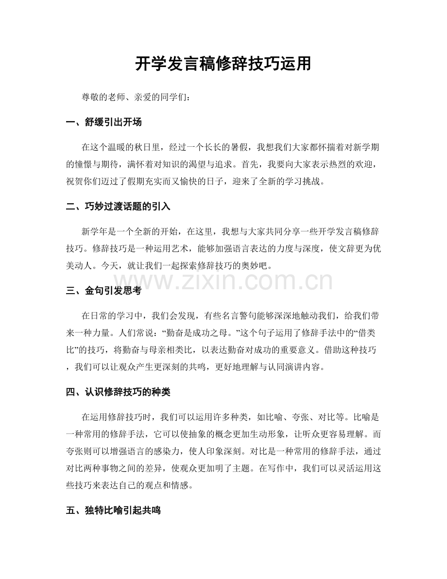 开学发言稿修辞技巧运用.docx_第1页