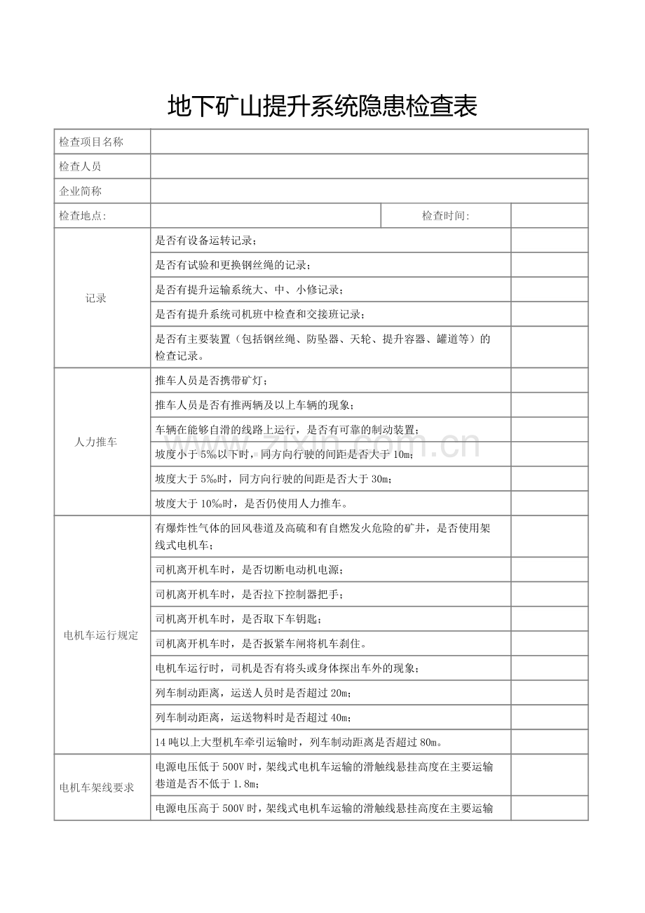 地下矿山提升运输系统隐患检查表.doc_第1页