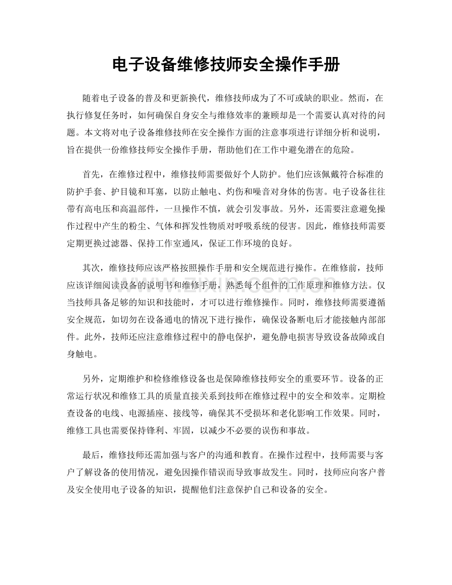 电子设备维修技师安全操作手册.docx_第1页
