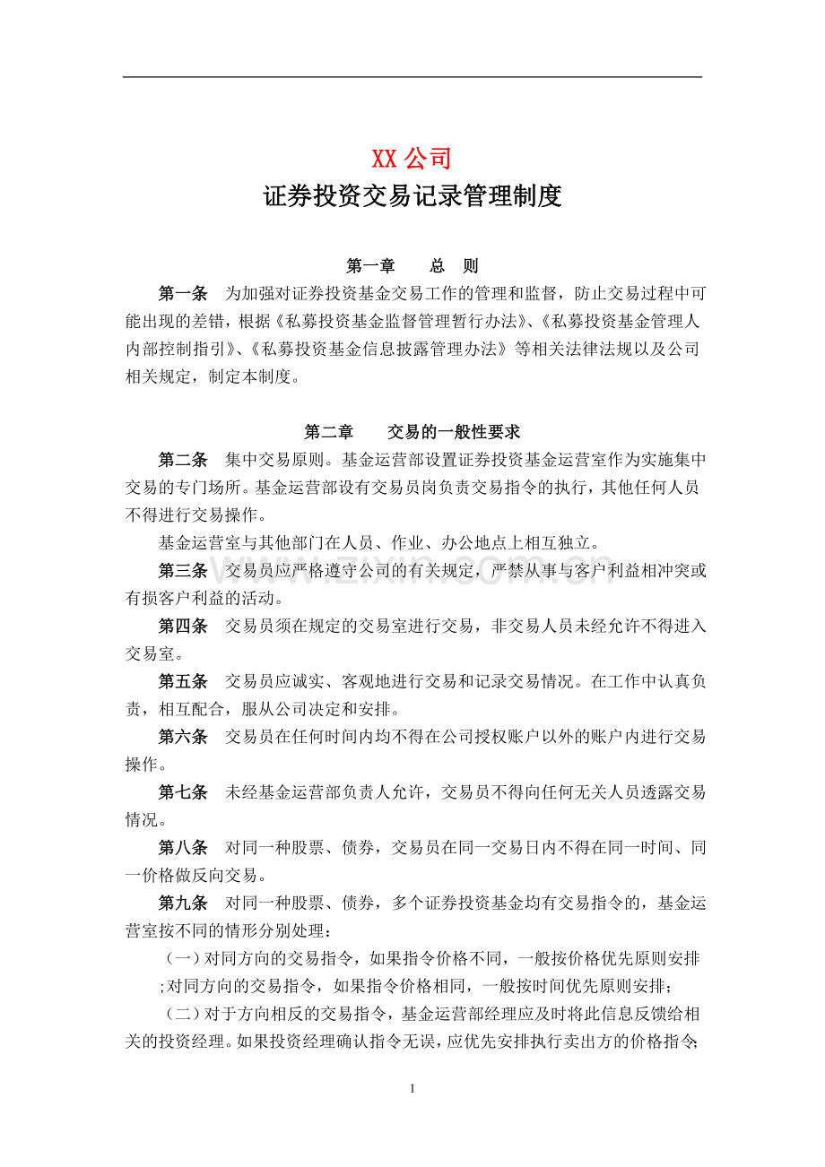 私募基金管理公司证券投资交易记录管理制度.doc_第1页