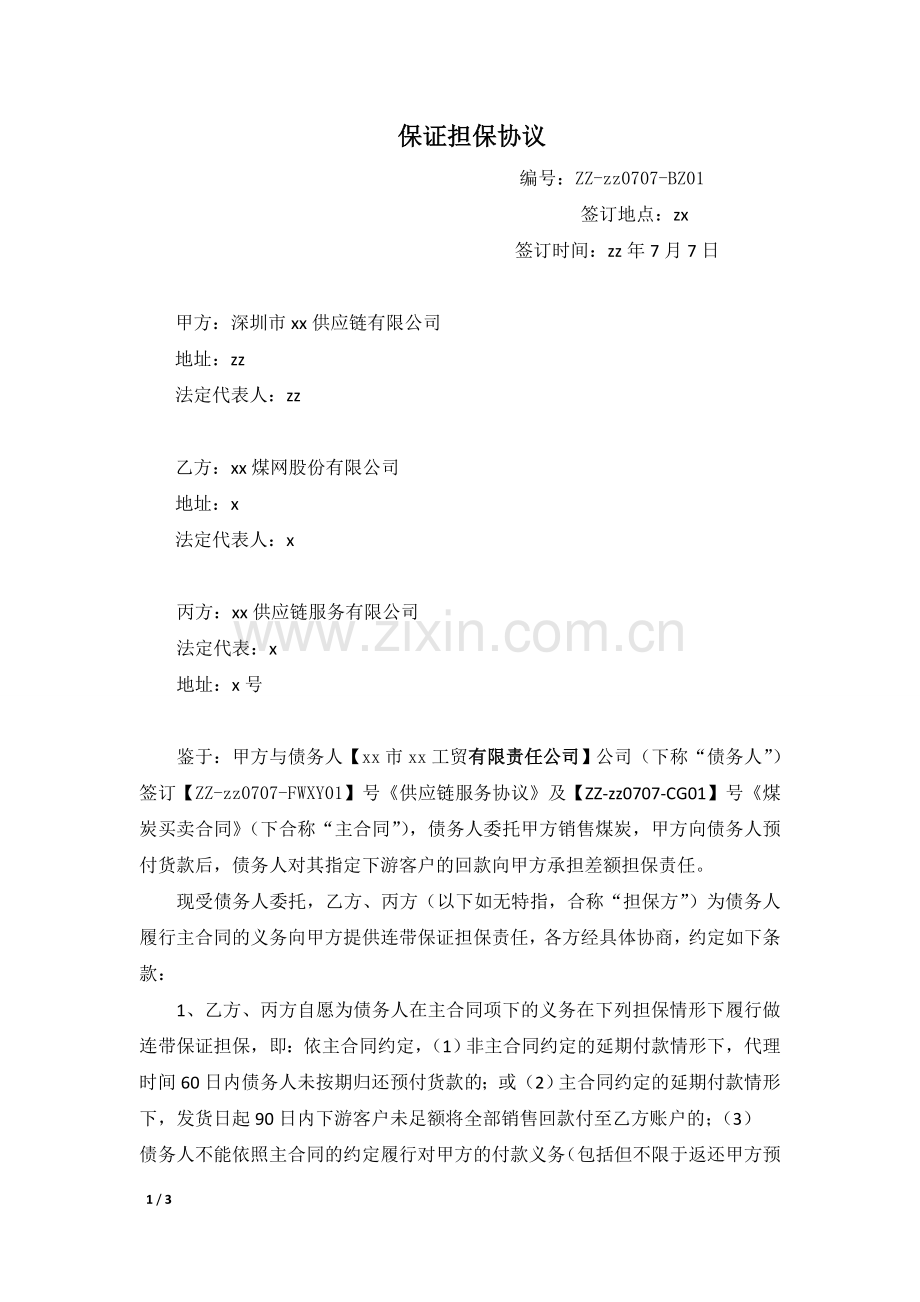 保证担保协议模版-供应链金融服务协议.doc_第1页