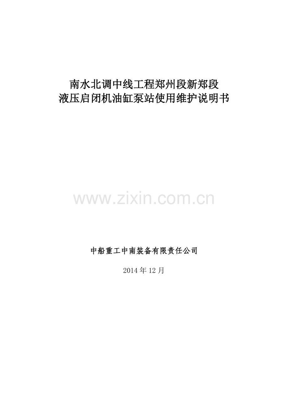 南水北调中线郑州新郑段液压启闭机维护使用说明书.doc_第1页