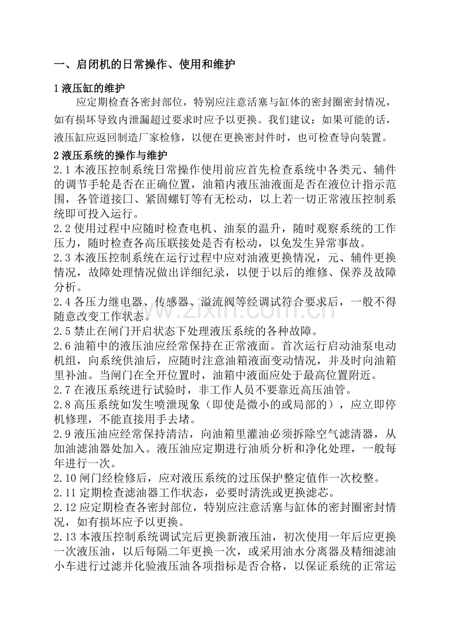 南水北调中线郑州新郑段液压启闭机维护使用说明书.doc_第2页