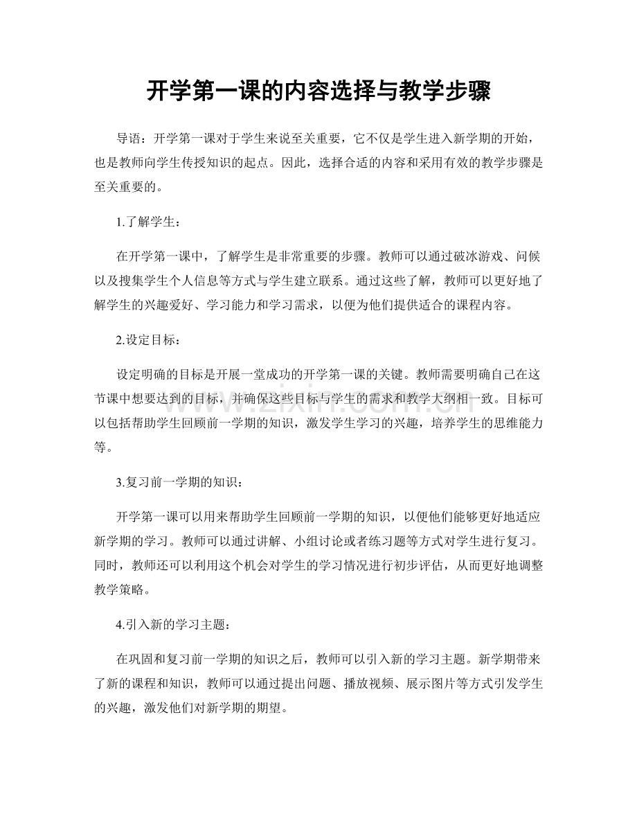 开学第一课的内容选择与教学步骤.docx_第1页
