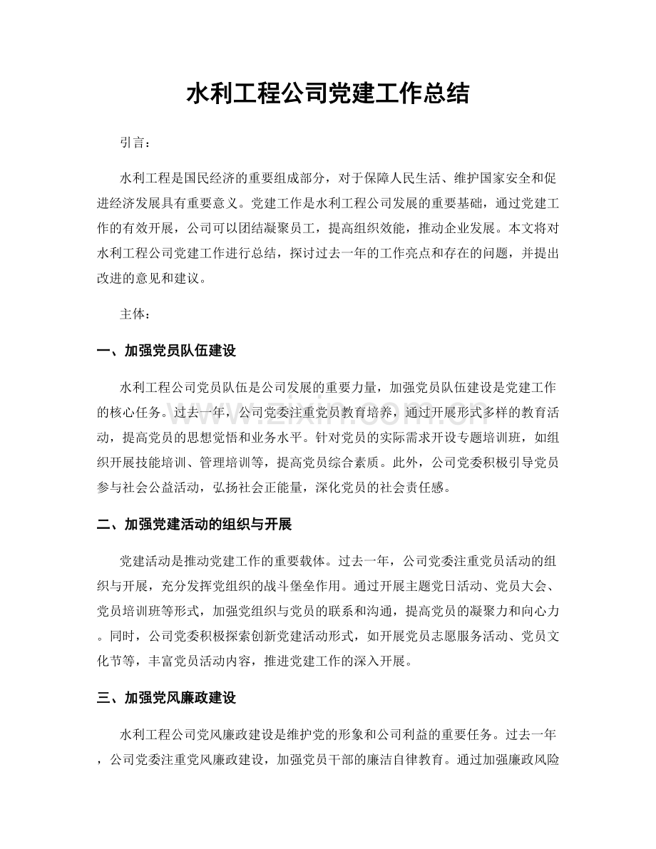 水利工程公司党建工作总结.docx_第1页