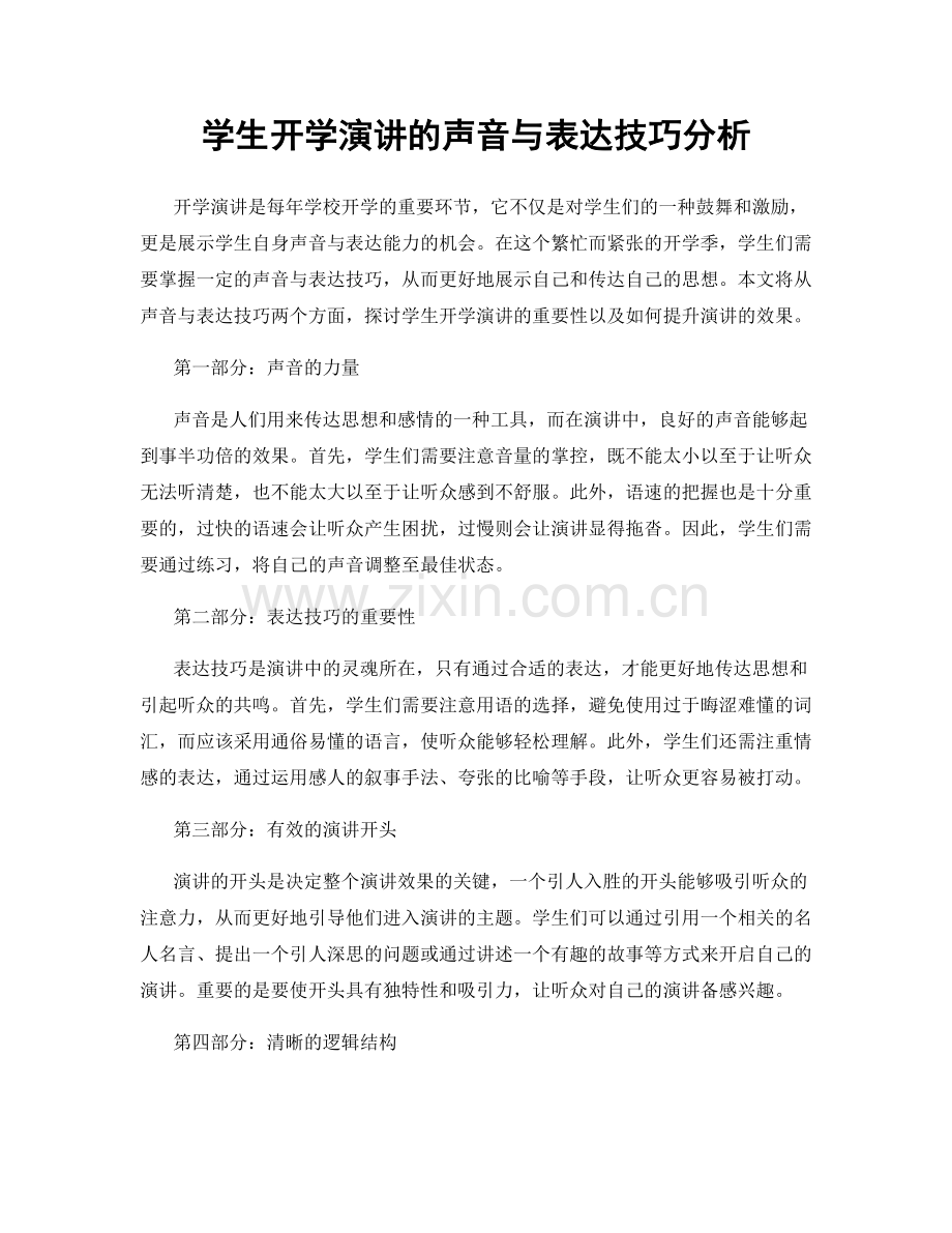 学生开学演讲的声音与表达技巧分析.docx_第1页