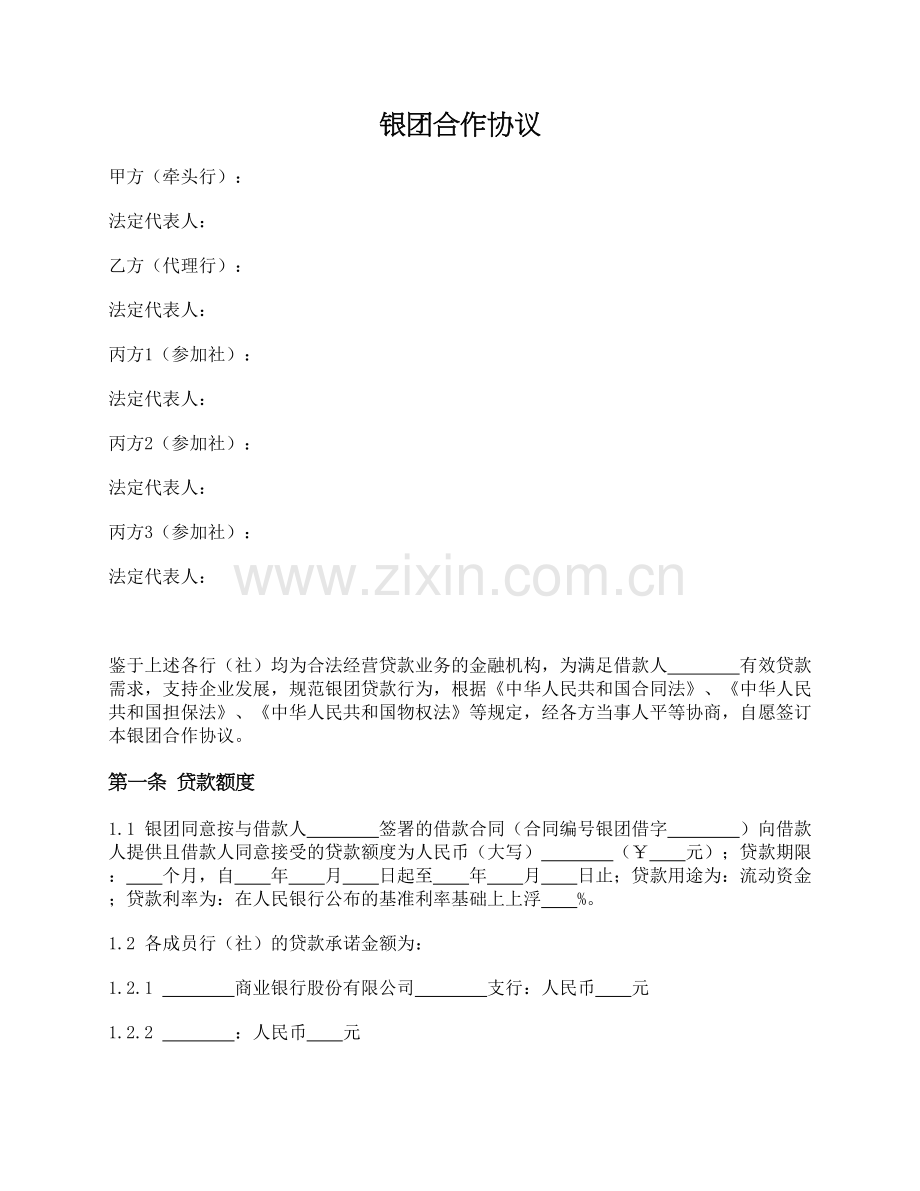 银行用-银团合作协议模版.docx_第1页