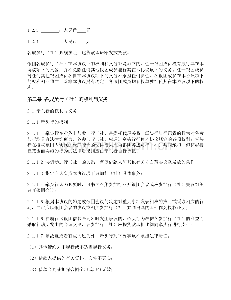 银行用-银团合作协议模版.docx_第2页