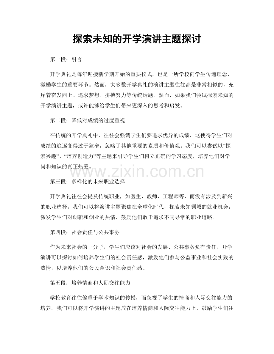 探索未知的开学演讲主题探讨.docx_第1页