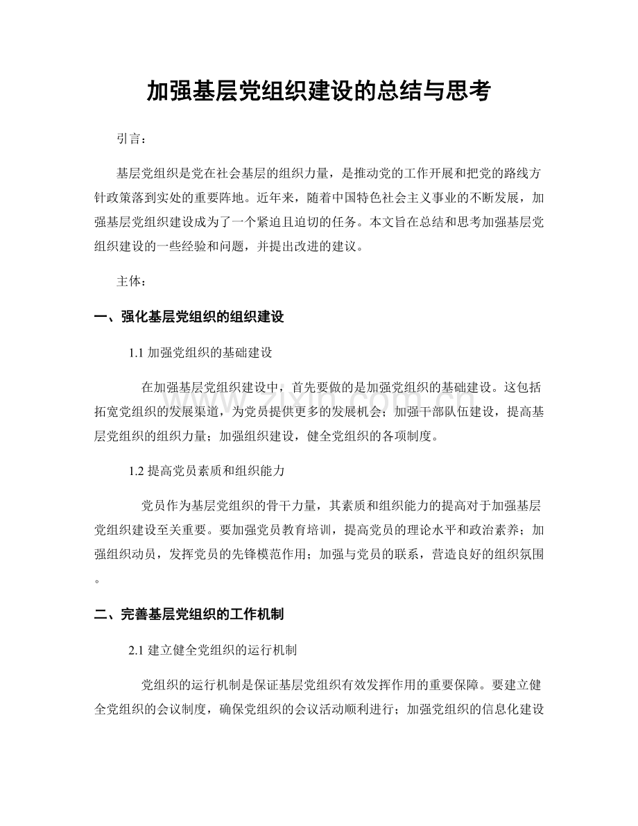 加强基层党组织建设的总结与思考.docx_第1页