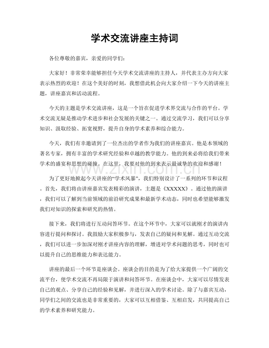 学术交流讲座主持词.docx_第1页