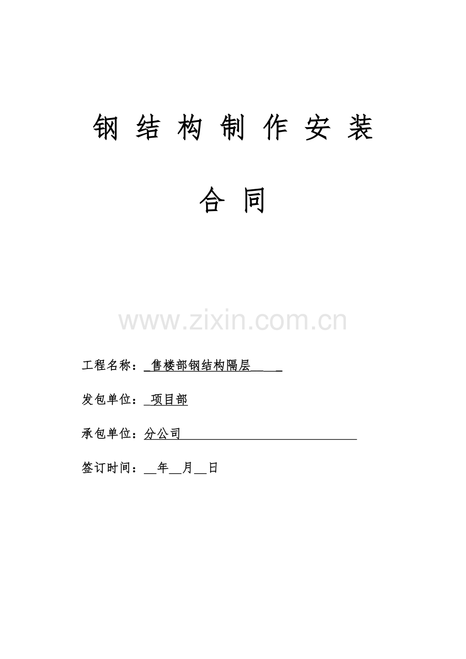 售楼部钢结构夹层合同.doc_第1页