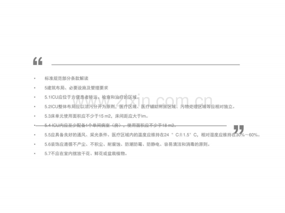重症监护病房医院感染预防与控制规范标准解读图文.pptx_第2页