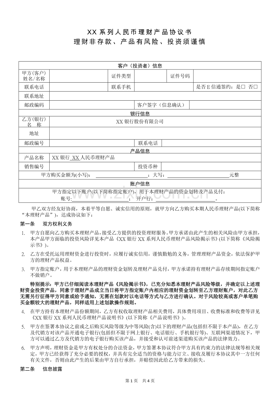 银行理财产品协议书及客户权益须知模版.doc_第1页