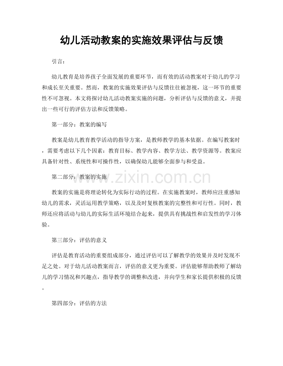 幼儿活动教案的实施效果评估与反馈.docx_第1页