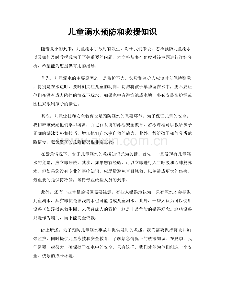 儿童溺水预防和救援知识.docx_第1页