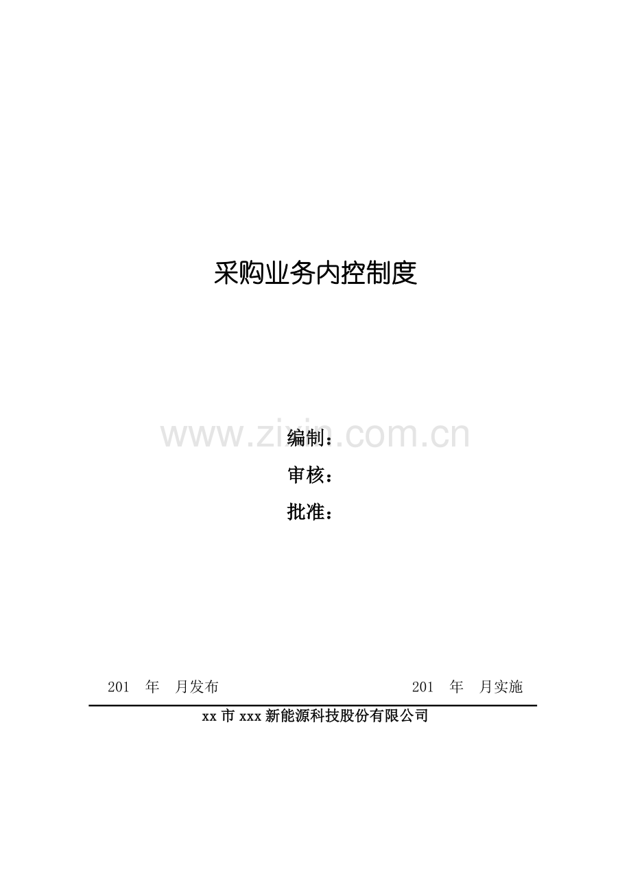 新能源公司采购业务内控制度模版.doc_第1页