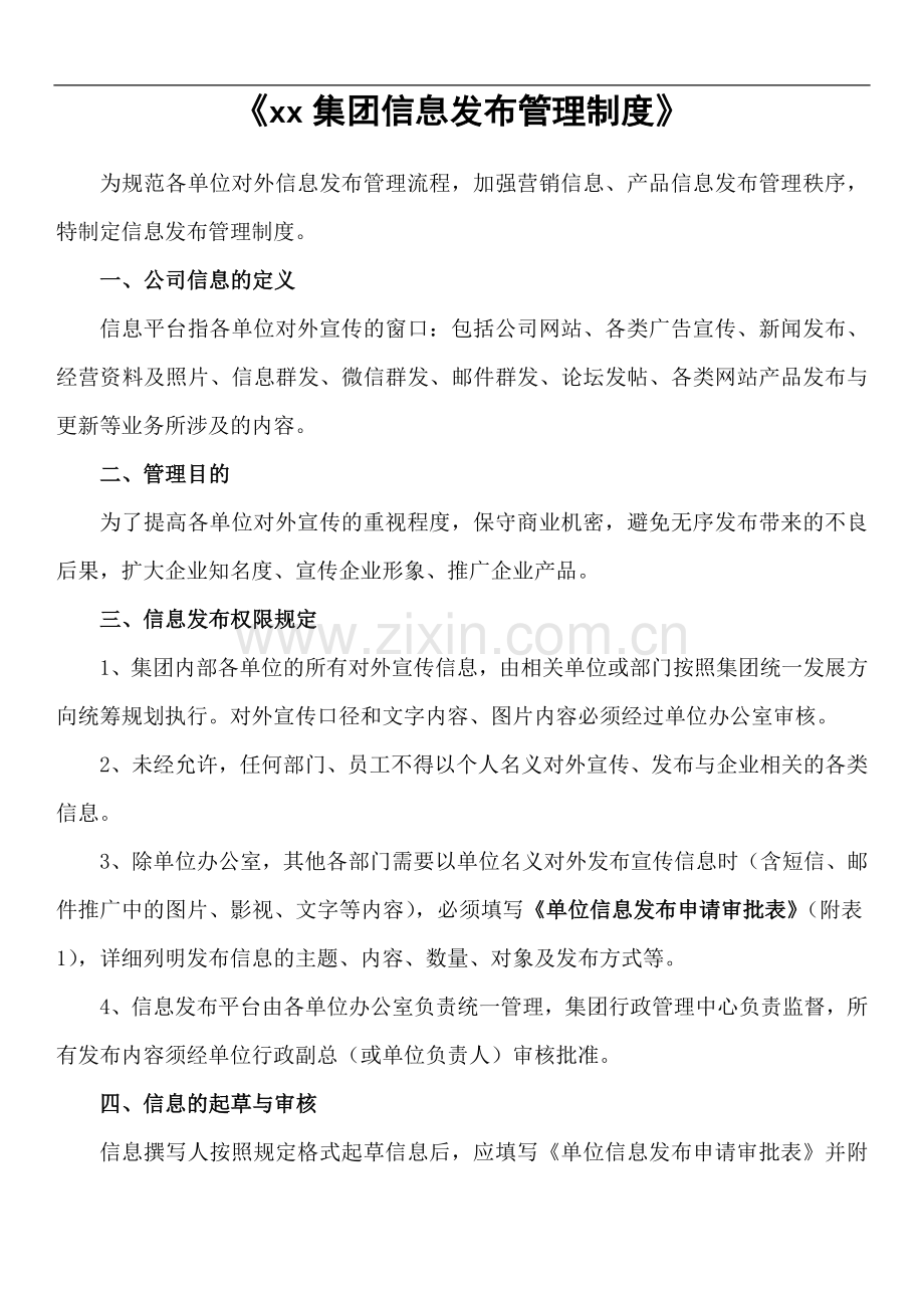 集团信息发布管理制度模版.docx_第1页