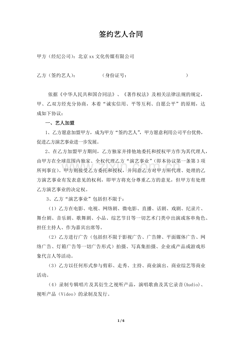 签约艺人经纪合同(签约本5年期).docx_第1页
