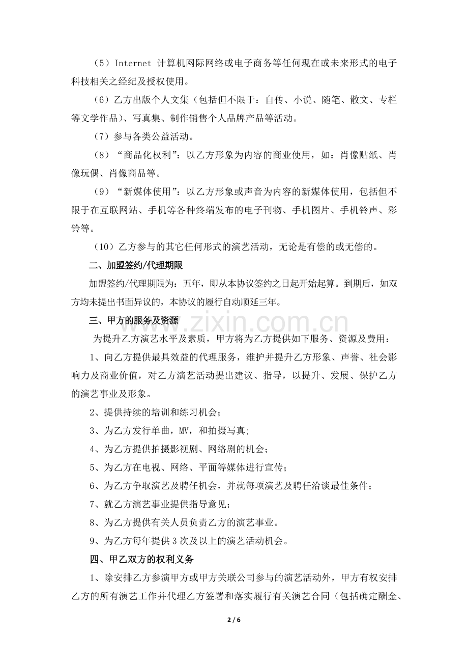 签约艺人经纪合同(签约本5年期).docx_第2页
