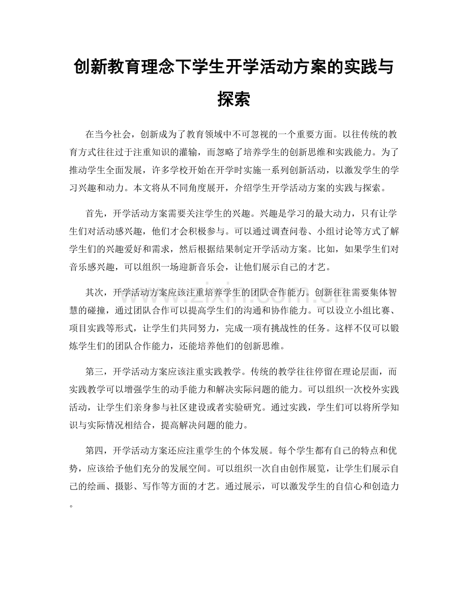 创新教育理念下学生开学活动方案的实践与探索.docx_第1页