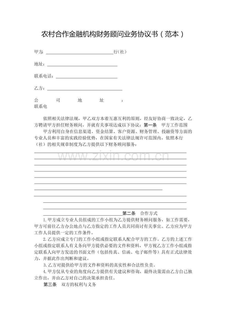 农村合作金融机构财务顾问业务协议书(范本)模版.docx_第1页