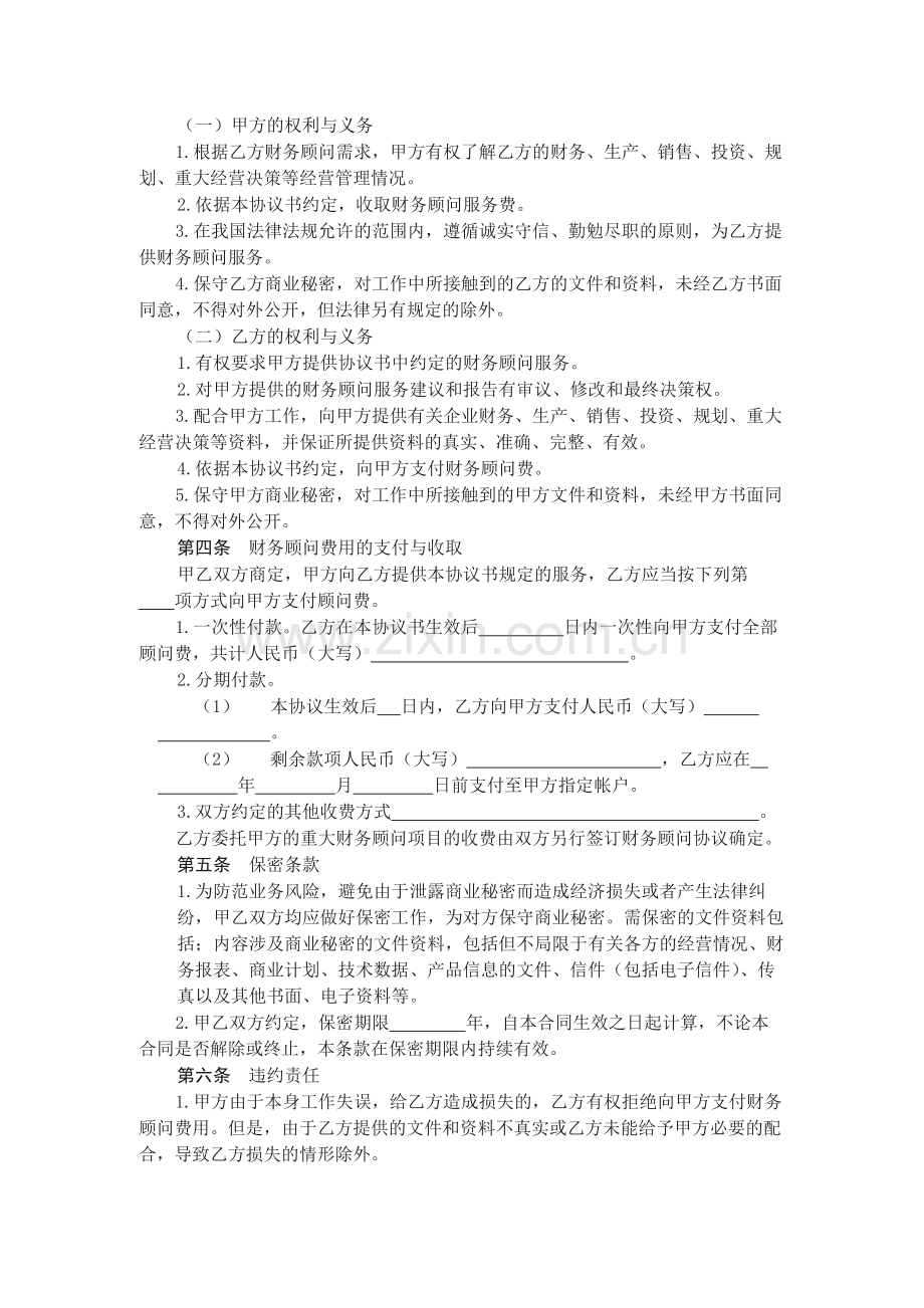 农村合作金融机构财务顾问业务协议书(范本)模版.docx_第2页