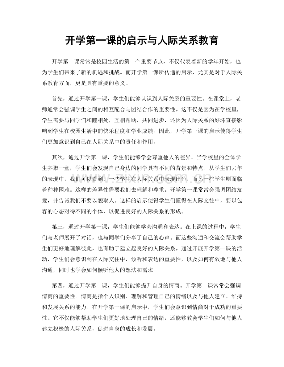 开学第一课的启示与人际关系教育.docx_第1页