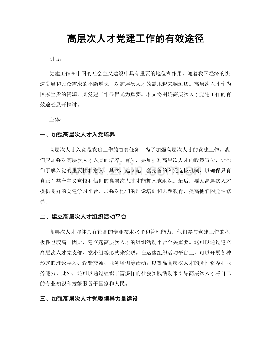 高层次人才党建工作的有效途径.docx_第1页