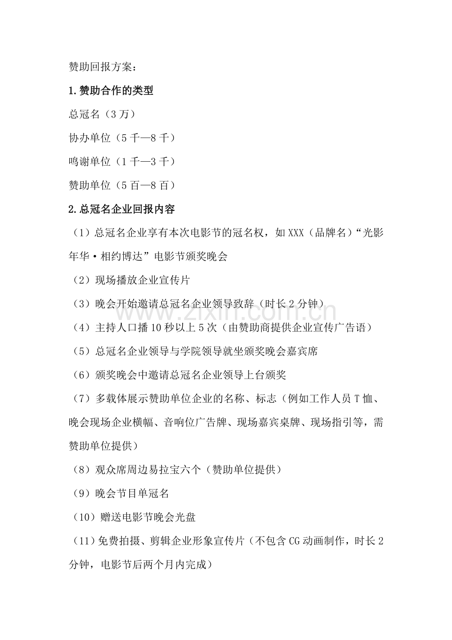 赞助回报方案.doc_第1页