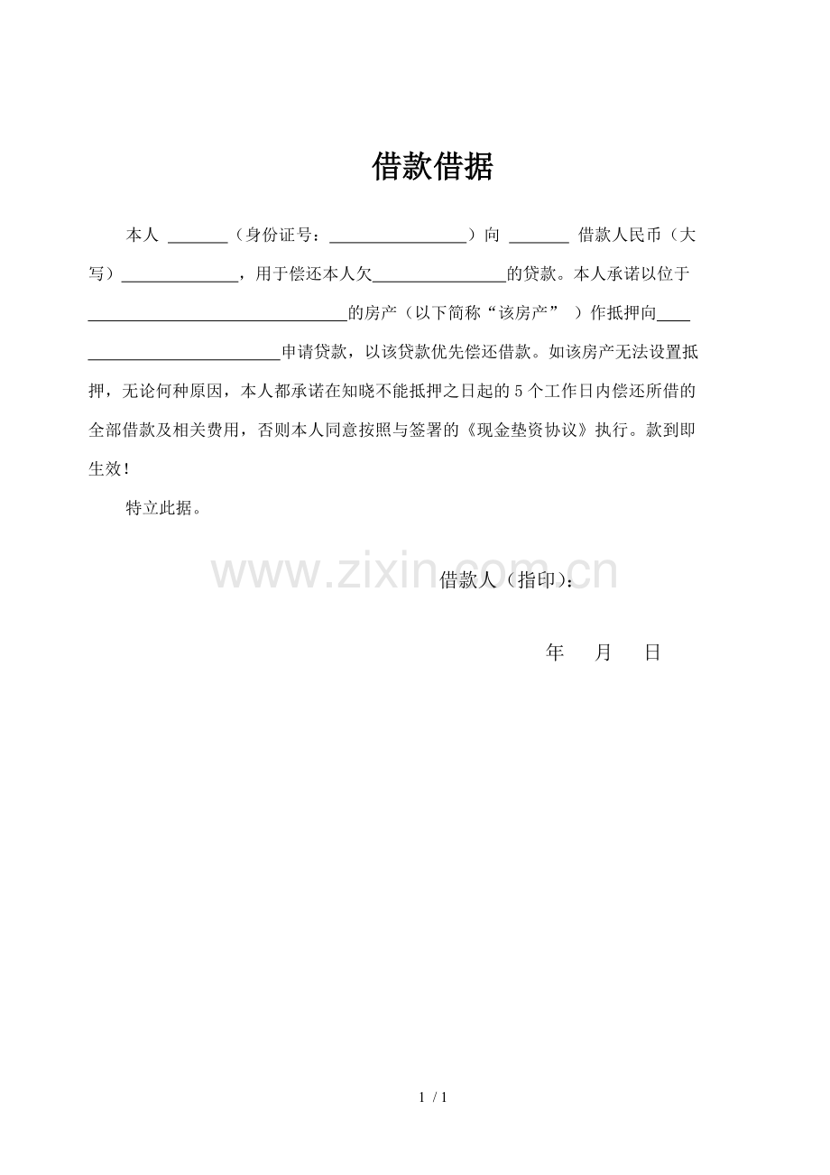 借款借据.doc_第1页