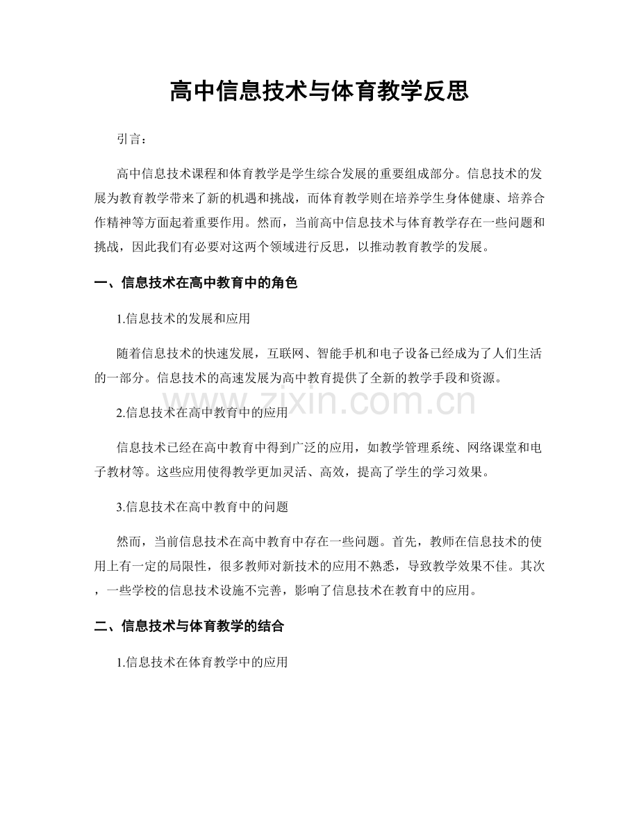 高中信息技术与体育教学反思.docx_第1页