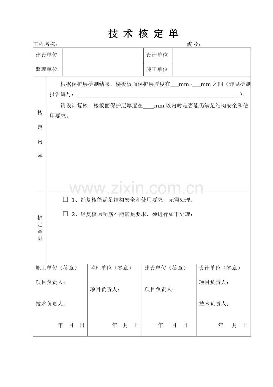 建筑工程技术核定单示例.doc_第1页