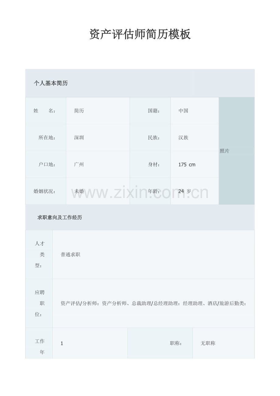 资产评估师简历模板汇总.doc_第1页