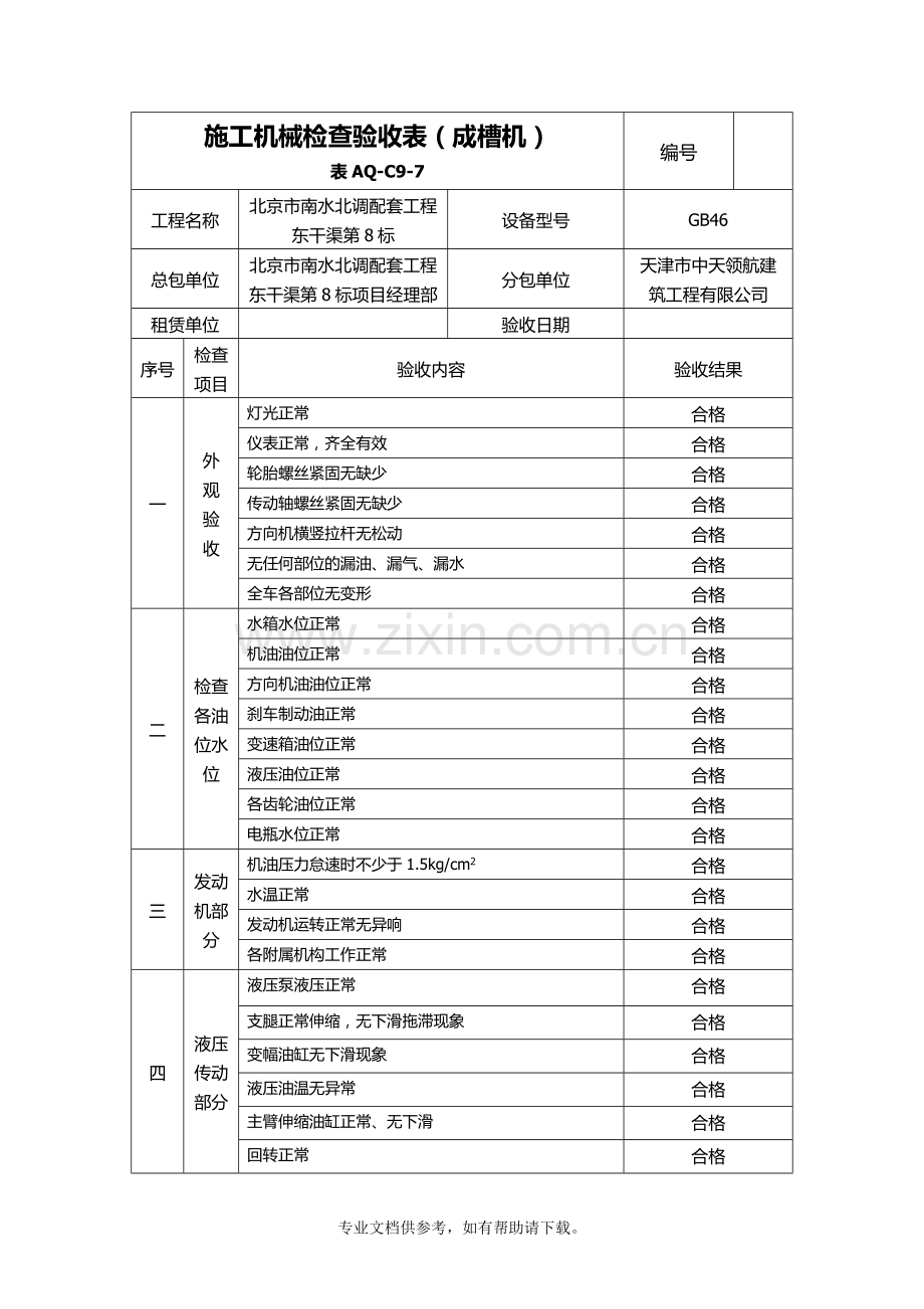 施工机械检查验收表(成槽机).doc_第1页