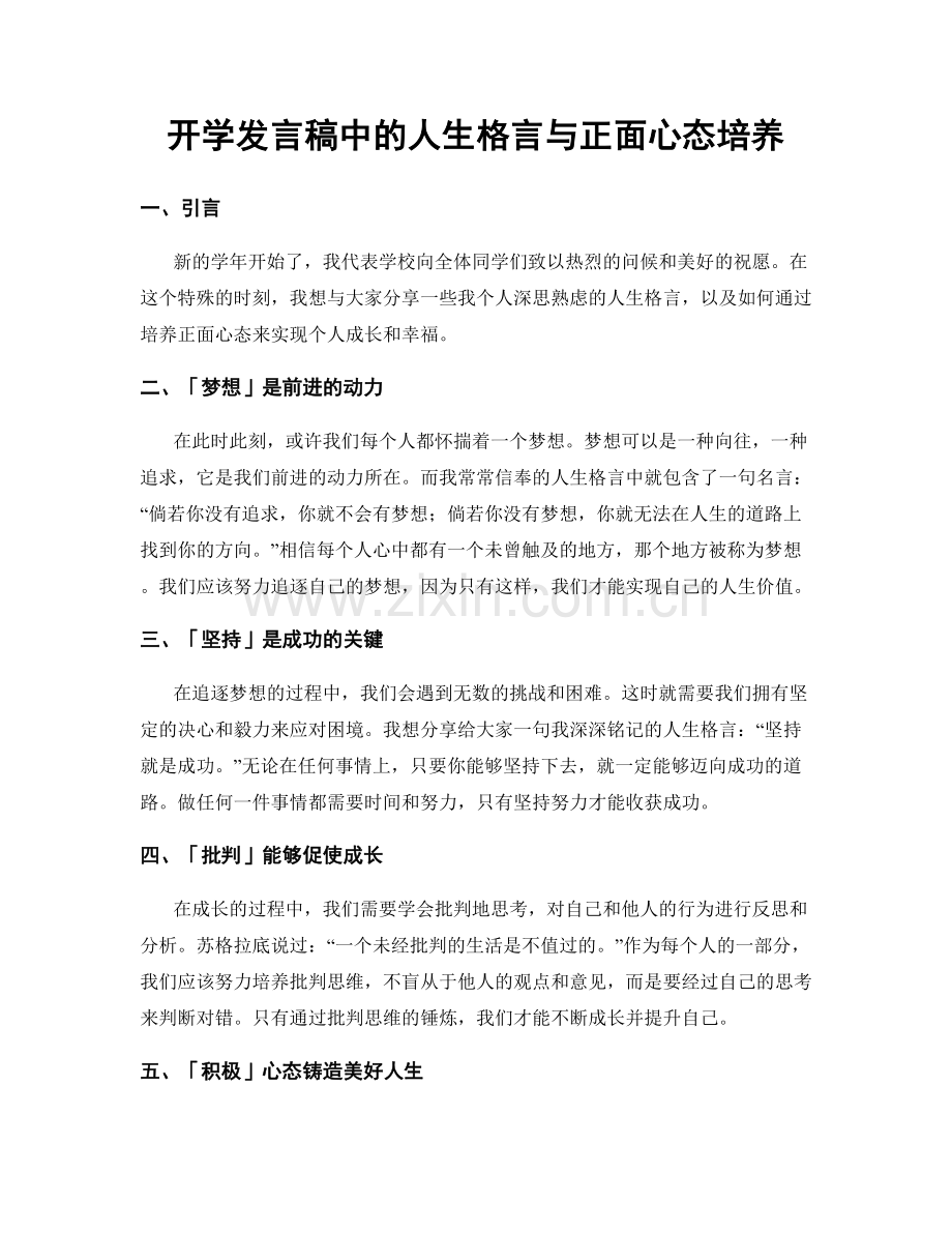 开学发言稿中的人生格言与正面心态培养.docx_第1页