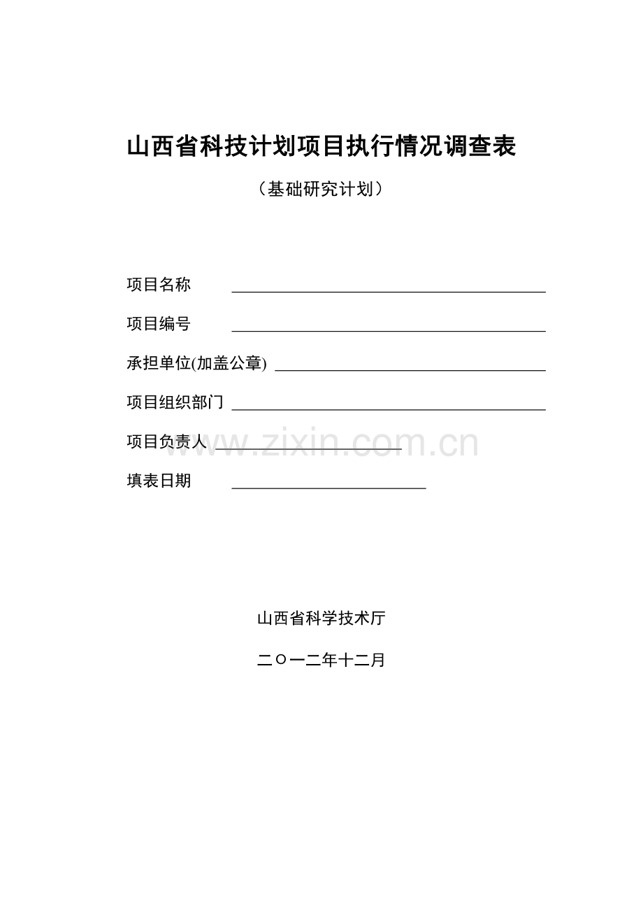 山西科技计划项目执行情况调查表.doc_第1页
