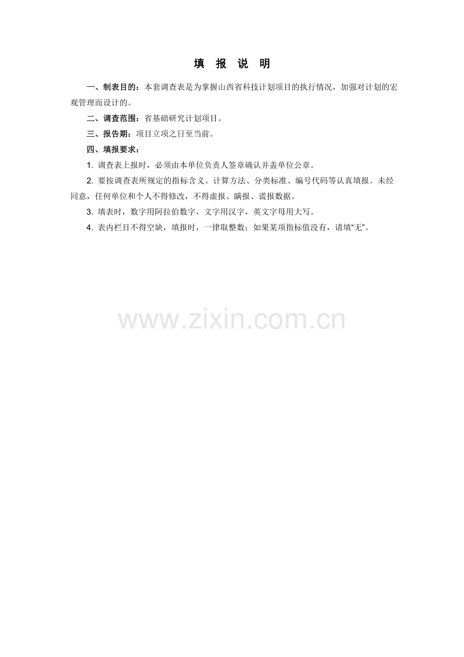 山西科技计划项目执行情况调查表.doc_第2页