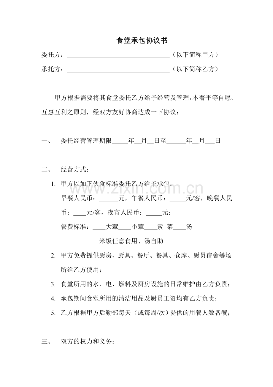 食堂托管协议书.doc_第1页