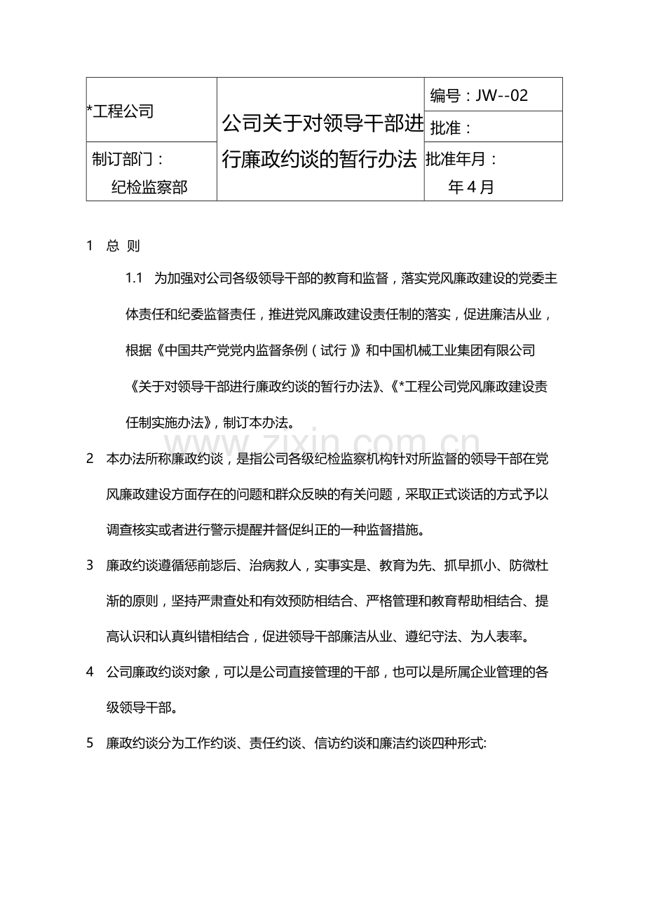 公司关于对领导干部进行廉政约谈的暂行办法模版.docx_第1页