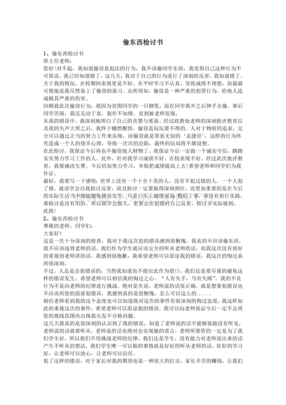 偷东西检讨书.doc_第1页