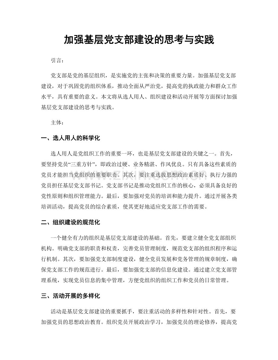 加强基层党支部建设的思考与实践.docx_第1页