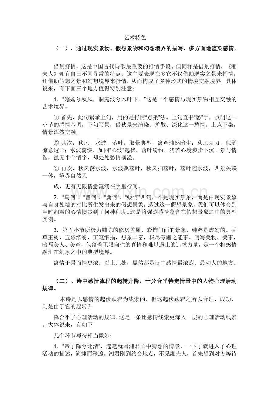 艺术特色湘夫人.doc_第1页