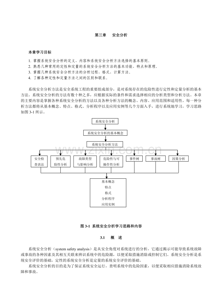 系统安全分析汇总.doc_第1页